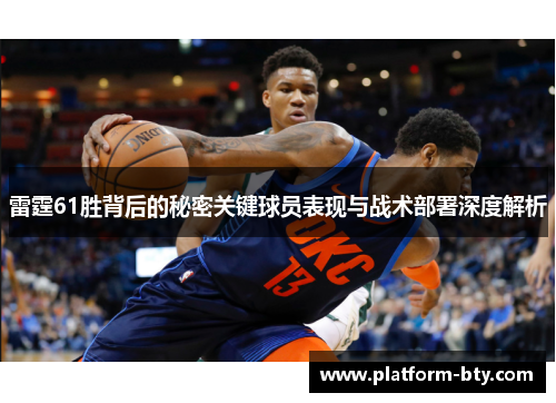 雷霆61胜背后的秘密关键球员表现与战术部署深度解析