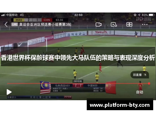 香港世界杯保龄球赛中领先大马队伍的策略与表现深度分析