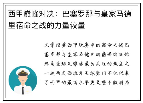 西甲巅峰对决：巴塞罗那与皇家马德里宿命之战的力量较量