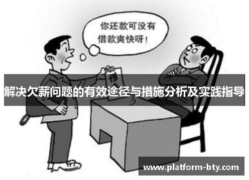 解决欠薪问题的有效途径与措施分析及实践指导 解决欠薪问题的有效途径与措施分析及实践指导