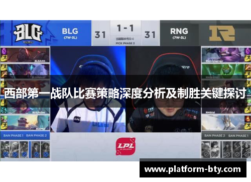 西部第一战队比赛策略深度分析及制胜关键探讨 西部第一战队比赛策略深度分析及制胜关键探讨