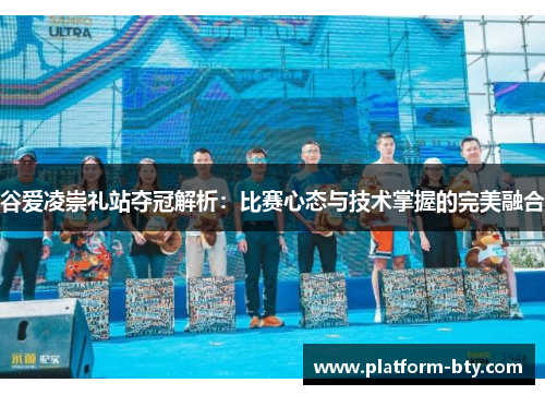 谷爱凌崇礼站夺冠解析:比赛心态与技术掌握的完美融合 谷爱凌崇礼站夺冠解析:比赛心态与技术掌握的完美融合
