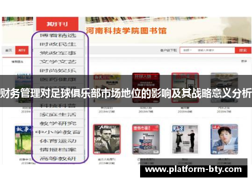 财务管理对足球俱乐部市场地位的影响及其战略意义分析 财务管理对足球俱乐部市场地位的影响及其战略意义分析