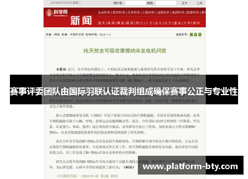 赛事评委团队由国际羽联认证裁判组成确保赛事公正与专业性 赛事评委团队由国际羽联认证裁判组成确保赛事公正与专业性