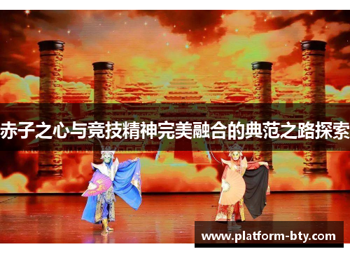 赤子之心与竞技精神完美融合的典范之路探索 赤子之心与竞技精神完美融合的典范之路探索