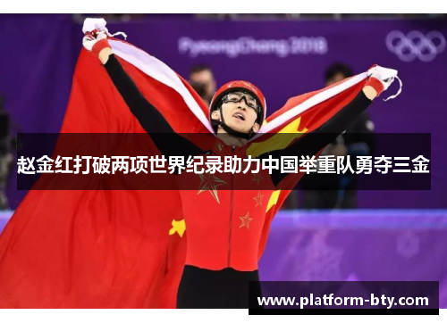 赵金红打破两项世界纪录助力中国举重队勇夺三金 赵金红打破两项世界纪录助力中国举重队勇夺三金
