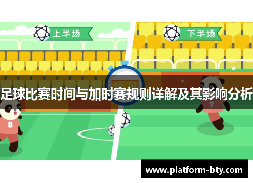 足球比赛时间与加时赛规则详解及其影响分析 足球比赛时间与加时赛规则详解及其影响分析