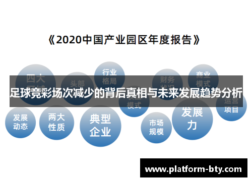 足球竞彩场次减少的背后真相与未来发展趋势分析 足球竞彩场次减少的背后真相与未来发展趋势分析