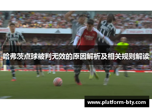 哈弗茨点球被判无效的原因解析及相关规则解读 哈弗茨点球被判无效的原因解析及相关规则解读