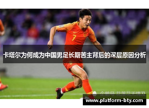 卡塔尔为何成为中国男足长期苦主背后的深层原因分析 卡塔尔为何成为中国男足长期苦主背后的深层原因分析