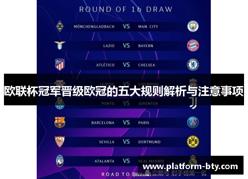 欧联杯冠军晋级欧冠的五大规则解析与注意事项