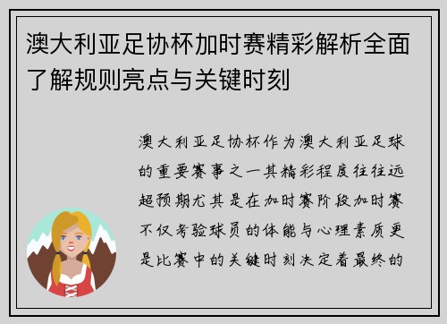 澳大利亚足协杯加时赛精彩解析全面了解规则亮点与关键时刻 澳大利亚足协杯加时赛精彩解析全面了解规则亮点与关键时刻
