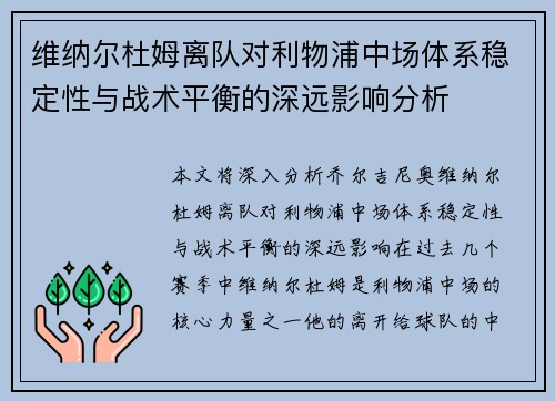 维纳尔杜姆离队对利物浦中场体系稳定性与战术平衡的深远影响分析