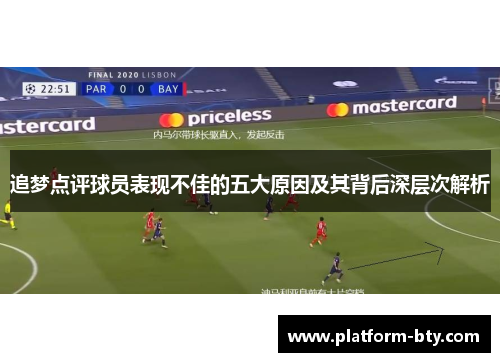 追梦点评球员表现不佳的五大原因及其背后深层次解析