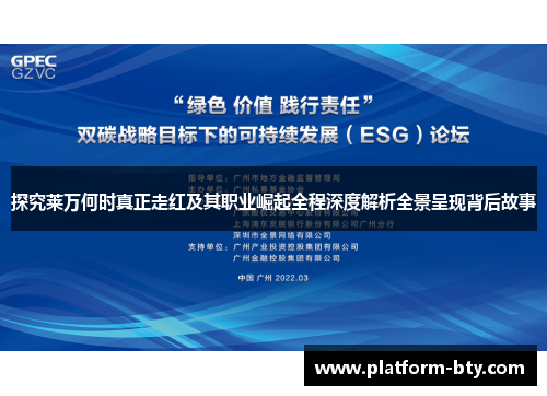 探究莱万何时真正走红及其职业崛起全程深度解析全景呈现背后故事 探究莱万何时真正走红及其职业崛起全程深度解析全景呈现背后故事