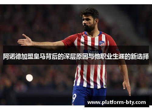 阿诺德加盟皇马背后的深层原因与他职业生涯的新选择