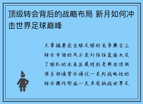 顶级转会背后的战略布局 新月如何冲击世界足球巅峰 顶级转会背后的战略布局 新月如何冲击世界足球巅峰