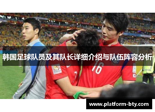 韩国足球队员及其队长详细介绍与队伍阵容分析