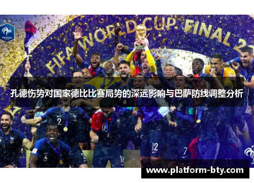 孔德伤势对国家德比比赛局势的深远影响与巴萨防线调整分析