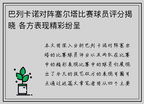 巴列卡诺对阵塞尔塔比赛球员评分揭晓 各方表现精彩纷呈