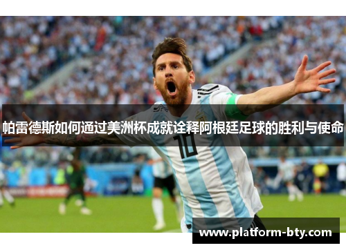 帕雷德斯如何通过美洲杯成就诠释阿根廷足球的胜利与使命