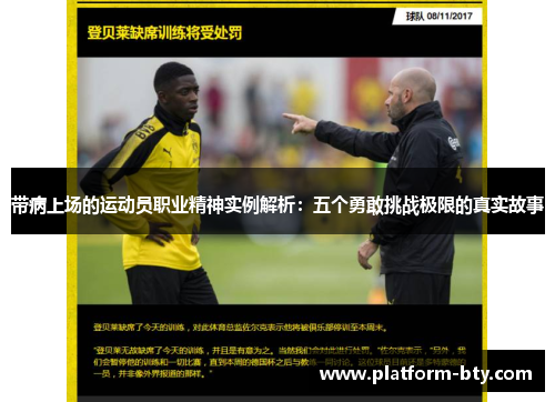 带病上场的运动员职业精神实例解析：五个勇敢挑战极限的真实故事