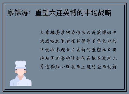 廖锦涛：重塑大连英博的中场战略