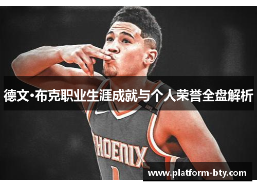 德文·布克职业生涯成就与个人荣誉全盘解析